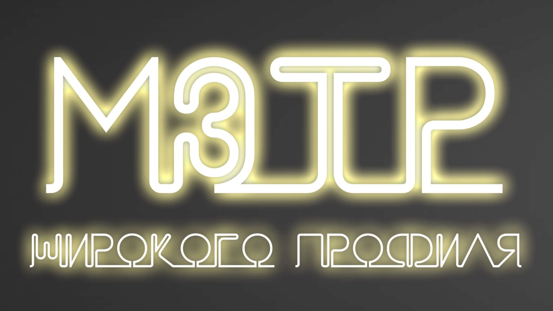Как работают неоновые вывески: разница стеклянного и гибкого неона kak-rabotayut-neonovye-vyveski-raznitsa-steklyannogo-i-gibkogo-neona