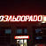 Световые буквы