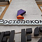 ПАО "Ростелеком"