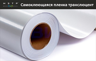 Пленка самоклеющаяся