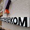 ПАО "Ростелеком"
